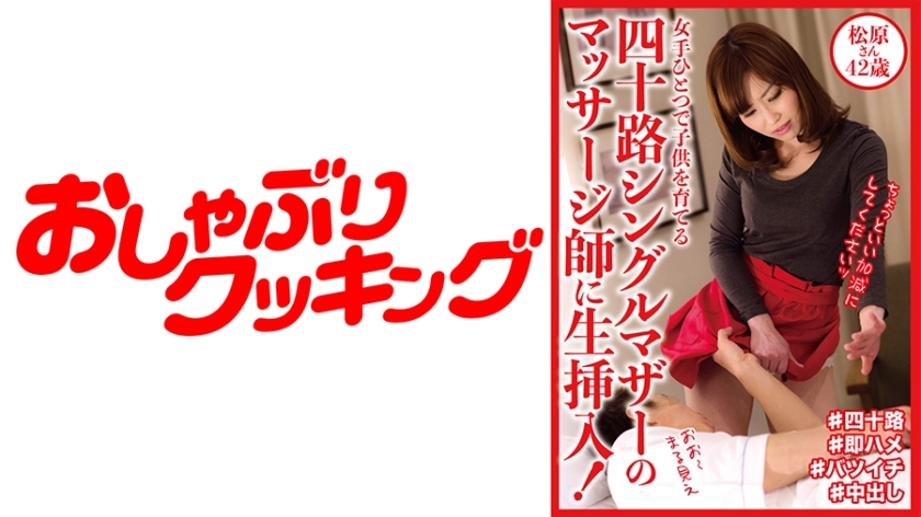 四十路シングルマザーのマッサージ師に生挿入！ 松原さん42歳