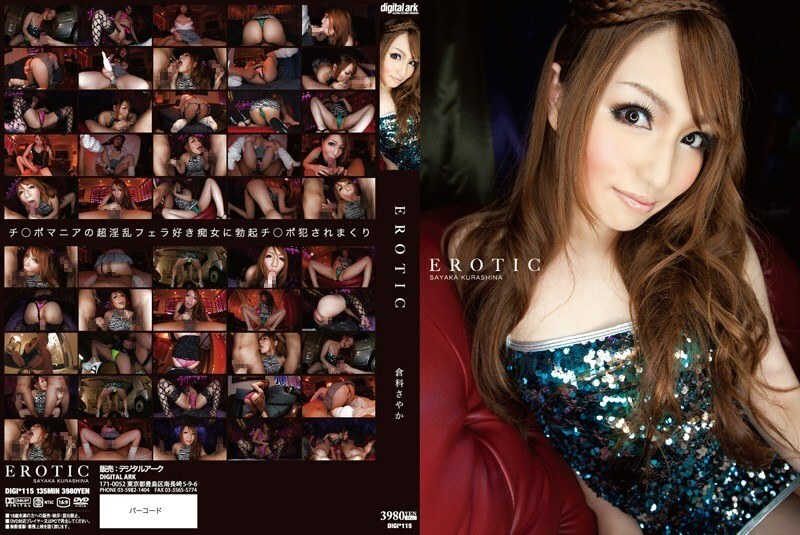 EROTIC 쿠라시나 사야카