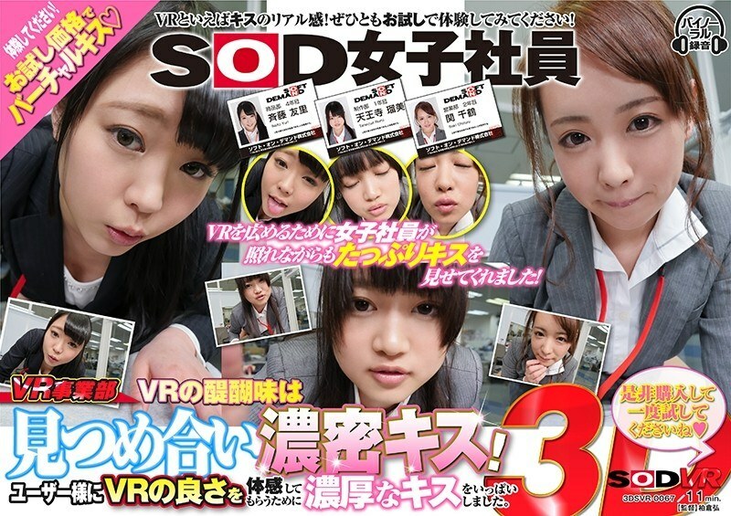 【VR】SOD 여자 사원 VR 사업부 VR의 묘미는 바라보고 농밀 키스! 유저님께 VR의 장점을 체감 받기 위해 농후한 키스를 가득했습니다. 꼭 구입하고 한 번 시도하십시오.