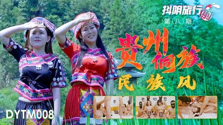 Douyin Travel Agency Phase 8 Guizhou Dong Ethnic Style