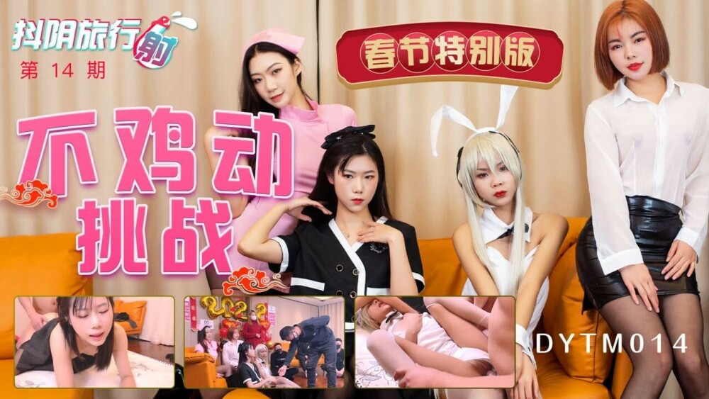 Douyin旅行代理店の第14回春節スペシャルエディションチャレンジ