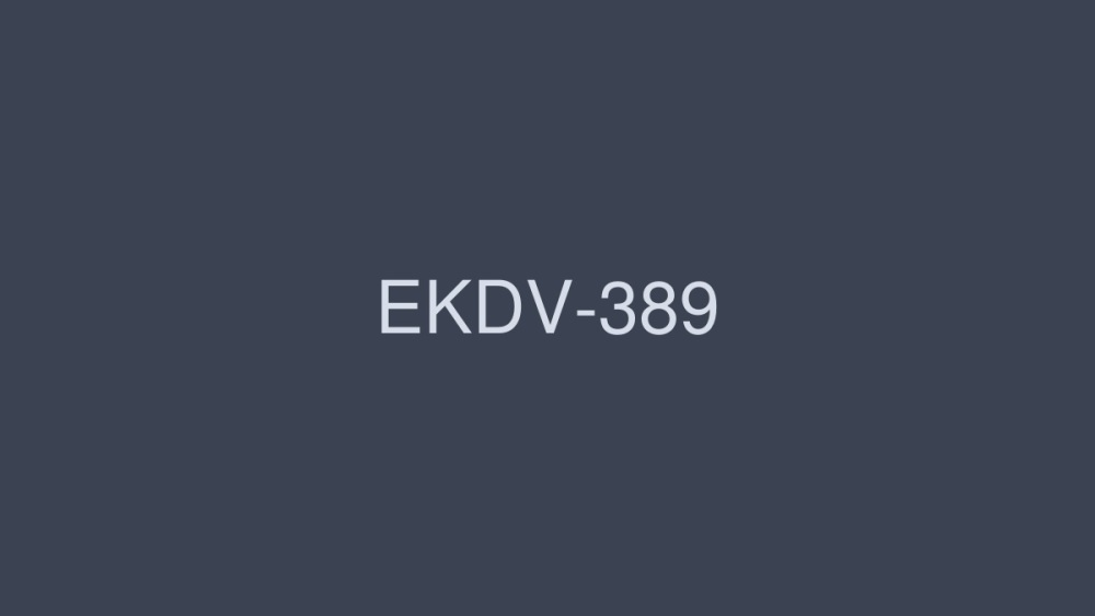 EKDV-389 羽生希借給你。 - 羽生稀