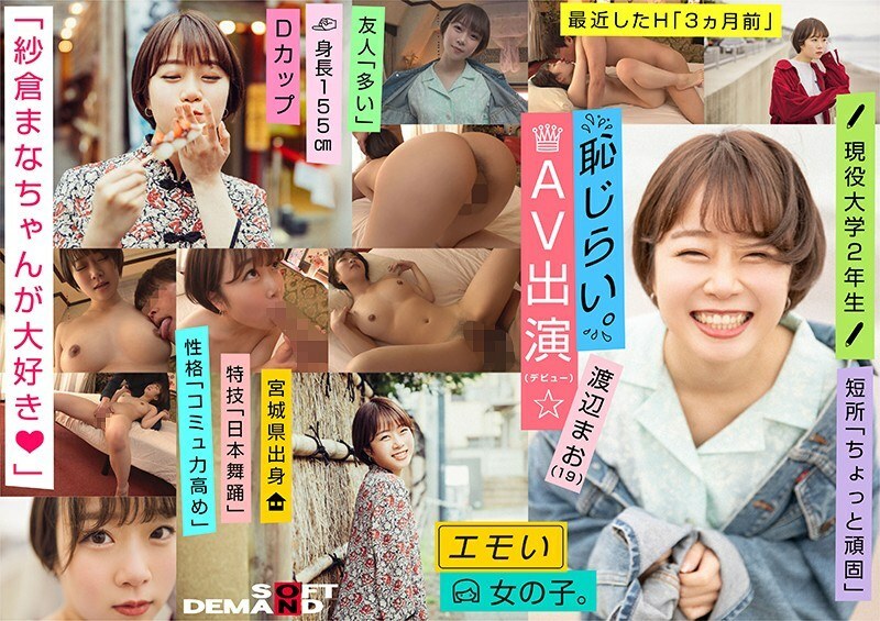 EMOI-009 Emo Girl/害羞的AV外观（出道）/《我爱Mana Sakura◆》/D杯/身高155cm/现役大学二年级生/渡边真央（19）