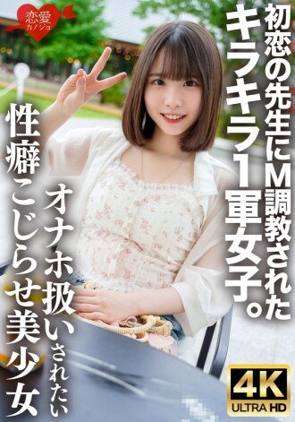 ERHV-034-2 她是個光鮮亮麗、人見人愛的女孩，卻被她的初戀──一位老師──訓練成了受虐狂。她有著難以啟齒的性癖，渴望被當作性玩具對待，而她過度敏感的身體也讓她難以承受。這位美麗卻飽受折磨的女孩，喉嚨和淫蕩的陰道被粗暴地侵犯，在多次射精後懷上了身孕。