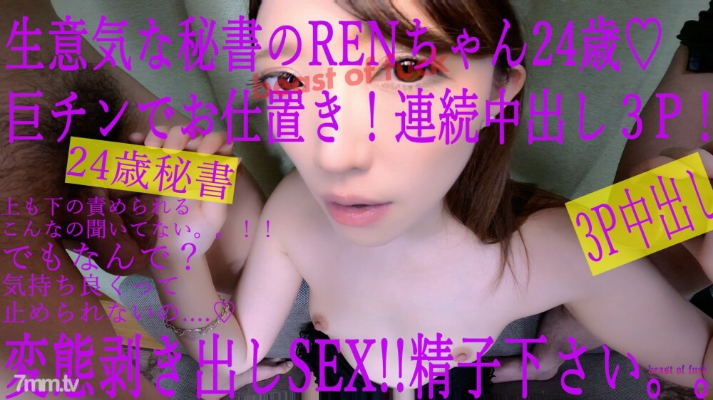 【限定】★連続中出し３P★ド変態な本性剥き出しSEX★24歳★高身長スレンダー秘書のRENちゃん　※無修正※　オープニングSALE実施中‼