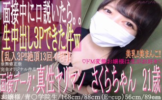 【初撮り】♡21歳の青〇学院に通うお嬢様は真性ドMヤリマン♡面接の途中から。。『３P生中出しハメ撮り‼』※無修正※