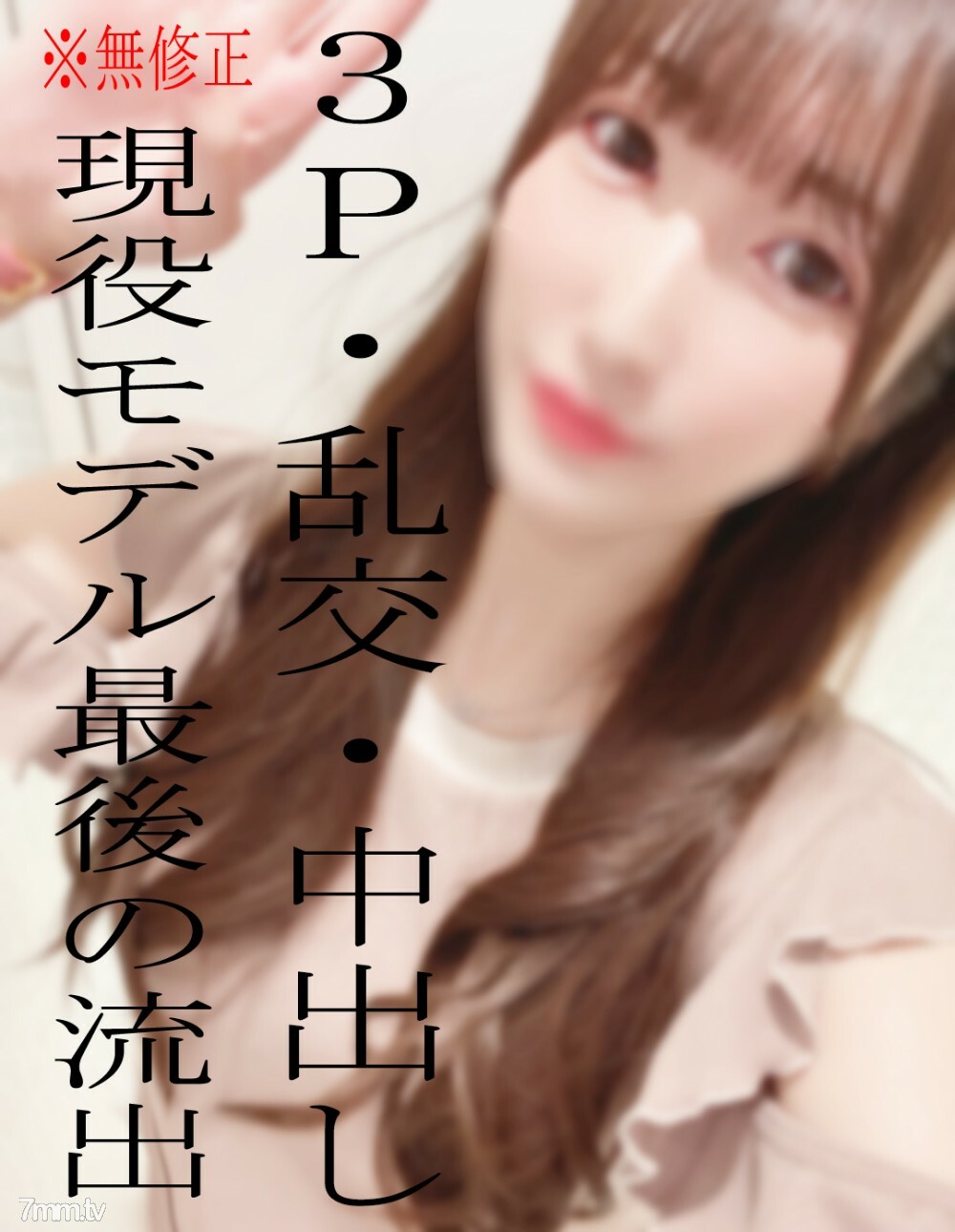※現役モデル※流出※早期販売予定※３P乱交で2連続中出し絶叫FUCK♡※レアモノ※ALLモザ無しはレビュー特典で見れます※