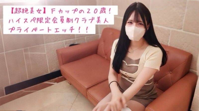 [Completely private] Creampie sex video after a date with a 20-year-old F-cup college student and S-