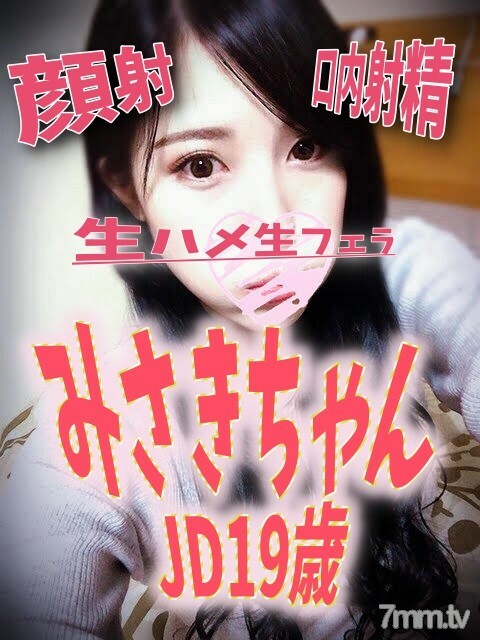 みさきちゃん JD 19歳 Part 1