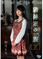 FEM-030 貓神家族：如月摩那 - 如月もな