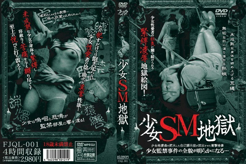 FJQL-001 少女 SM 地獄