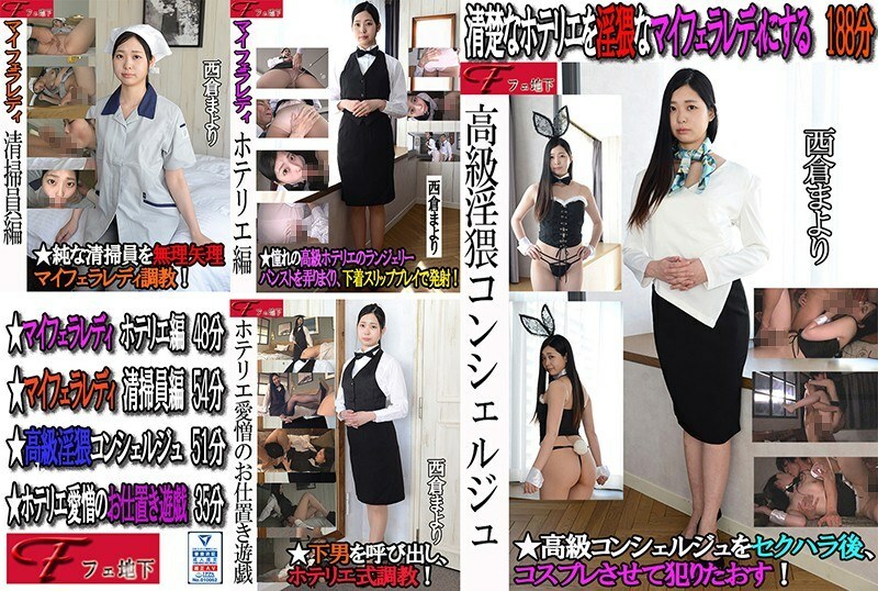 FJS-004 豪華淫穢禮賓服務員西倉 Mayori - 西倉茉依