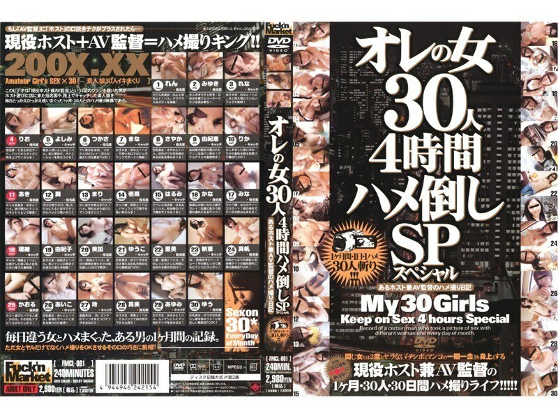 FMCL-001 我的 30 個女人 4 小時他媽的 SP 主持人和 AV 導演的 POV 日記