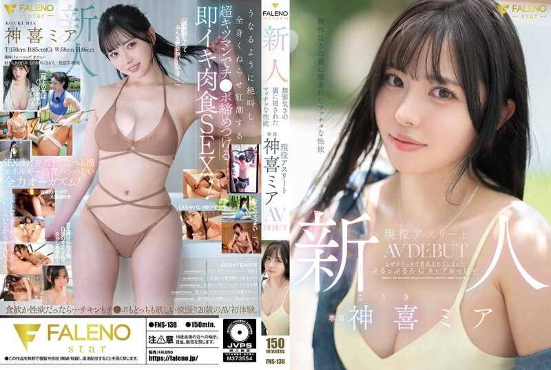 FNS-138 新人：清純外表下隱藏著強烈的性慾。活躍運動員神木美亞的AV出道作品。 - 神喜ミア