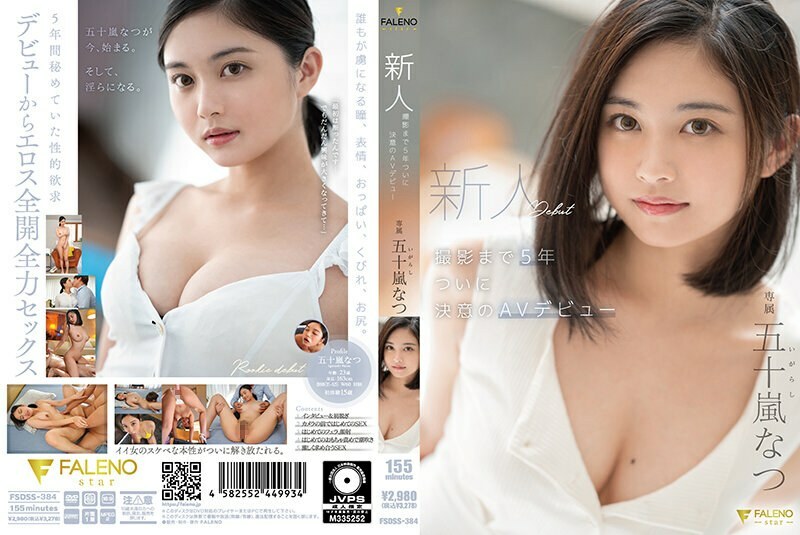 FSDSS-384 5 年直到新人拍攝終於決定 AV 首次亮相 Natsu Igarashi - 五十嵐なつ