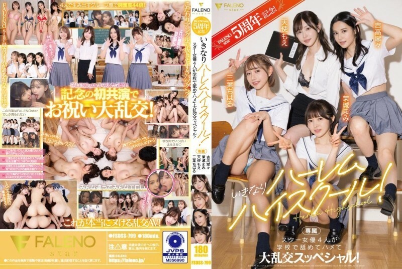 FALENOstar5周年記念！いきなりハーレムハイスクール！スター女優4人が学校で舐めてハメて大乱交スッペシャル！ 天使もえ 吉高寧々 三葉ちはる 茉城まみ 8,635 64