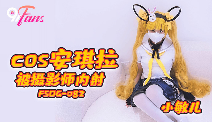 コス・アンジェラが写真家に中出しされる