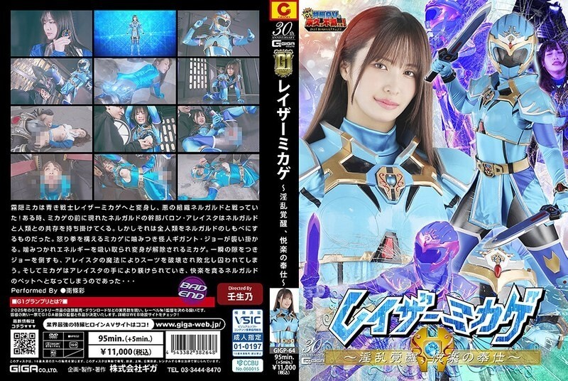 GIGP-064 [G1] 剃刀禦影～慾望覺醒，享樂侍奉～ 南條綾 - 南條彩