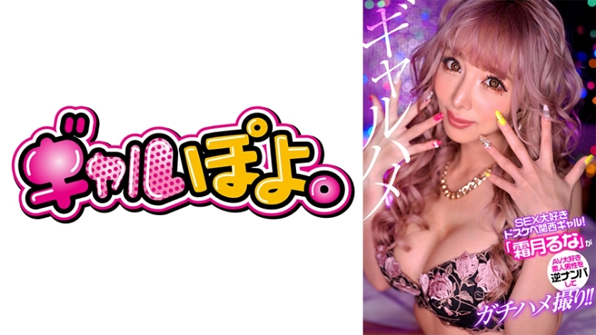 GPH-011 熱愛性愛的淫蕩關西女孩「Luna Shimotsuki」搭訕素男人進行性愛拍攝！ ！ - 霜月瑠菜