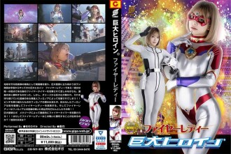巨大ヒロイン（R） ファイヤーレディー 有村のぞみ
