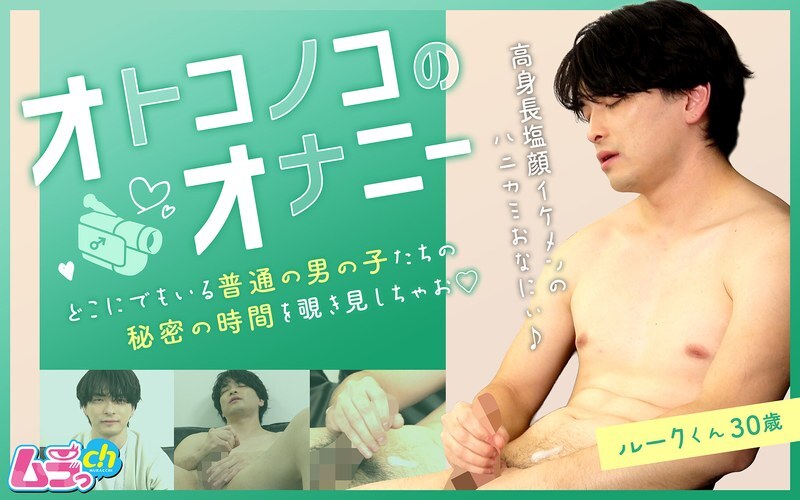 GRMO-306 男孩自慰：盧克，30歲