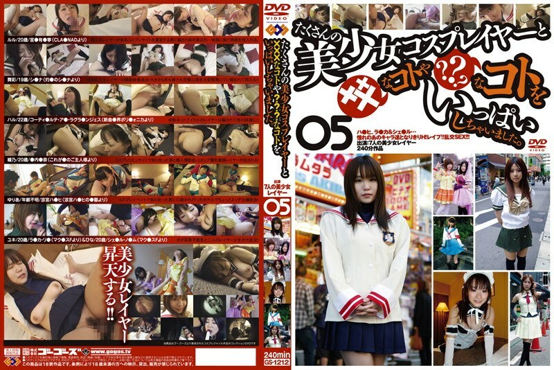 GS-1212 很多漂亮的女孩角色扮演者和 XXX 東西？ ？ ？我做了很多事情。 05