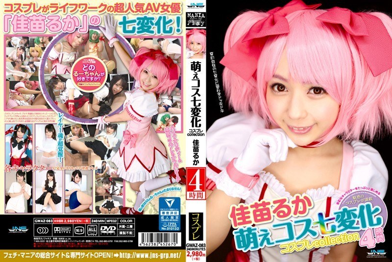 GWAZ-083 七款可愛cosplay造型：cosplay合輯（4小時）- Kanae Ruka - 佳苗瑠華
