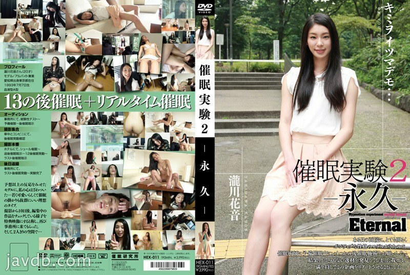 HEX-011 催眠實驗2 -永恆- - 瀧川花音