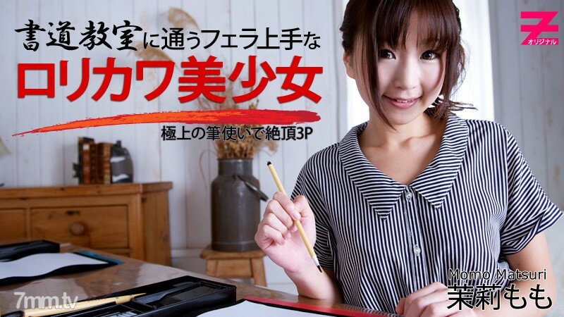 書道教室に通うフェラ上手なロリカワ美少女～極上の筆使いで絶頂3P～