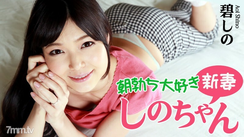 朝勃ち大好き新妻しのちゃん