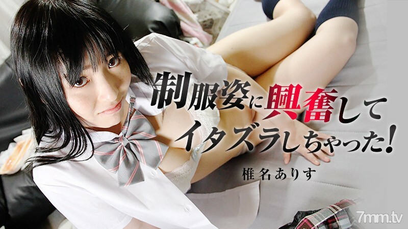 制服姿に興奮してイタズラしちゃった！