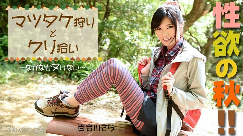 HEYZO-0976 慾望之秋！松茸蘑菇和栗子