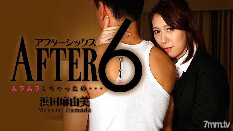 アフター6～ムラムラしちゃったの。。。～