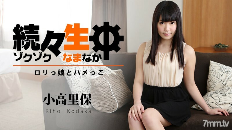続々生中～ロリっ娘とハメっこ～