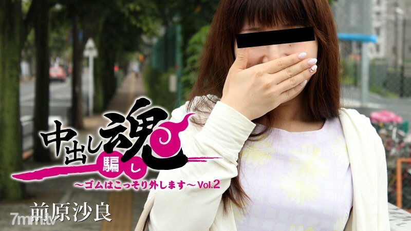 中出し魂～ゴムはこっそり外します～Vol.2