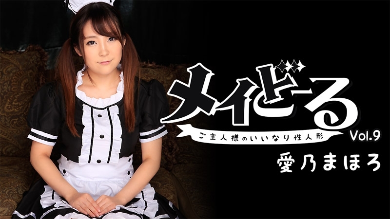 愛乃まほろ 【よしのまほろ】 メイどーる Vol.9～ご主人様のいいなり性人形～ - アダルト動画 HEYZO