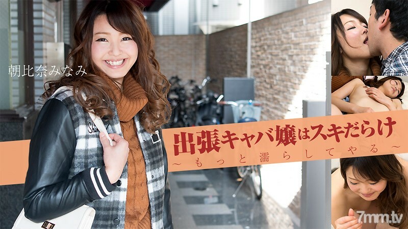出張キャバ嬢はスキだらけ～もっと濡らしてやる～