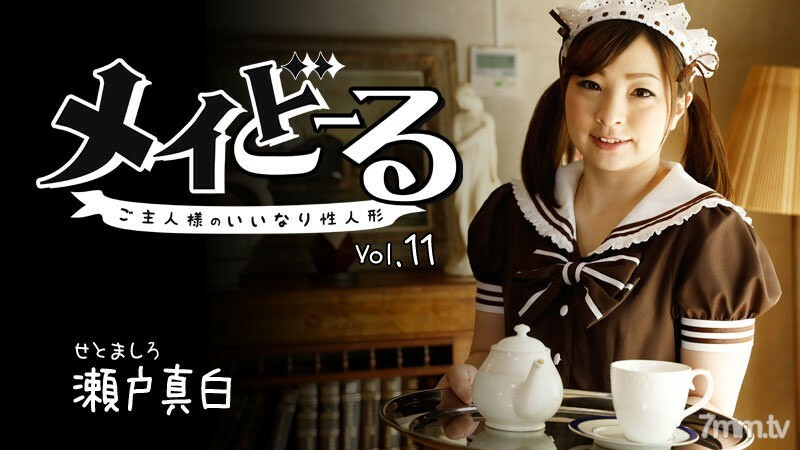 メイどーる Vol.11～ご主人様のいいなり性人形～