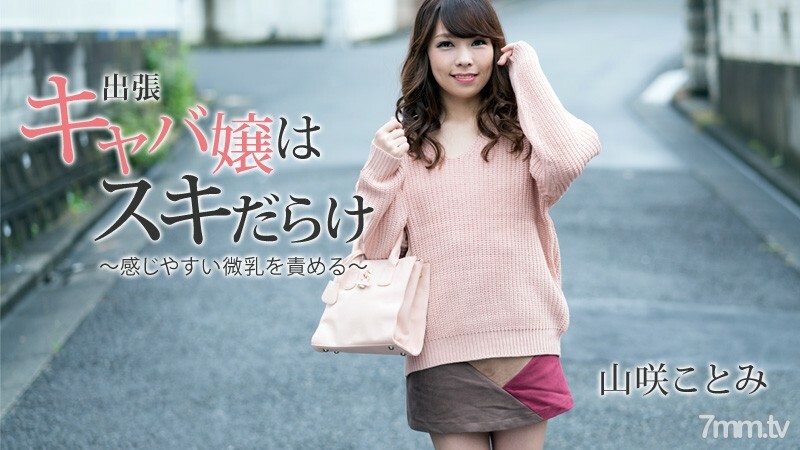 出張キャバ嬢はスキだらけ～感じやすい微乳を責める～