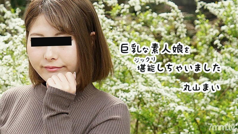 巨乳な素人娘をジックリ堪能しちゃいました