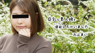 巨乳な素人娘をジックリ堪能しちゃいました