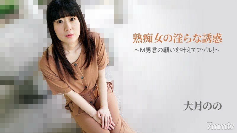 오츠키의 【오츠키노노】 숙녀의 음란한 유혹～M남자군의 소원을 이루고 아겔! ~