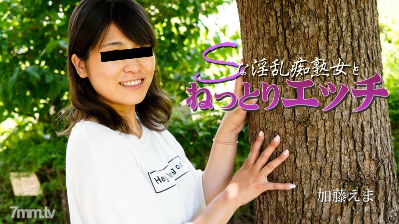 加藤えま 【かとうえま】 Sな淫乱痴熟女とねっとりエッチ