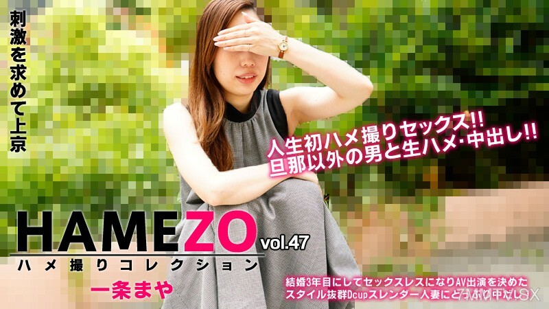 一条まや 【いちじょうまや】 HAMEZO～ハメ撮りコレクション～vol.47