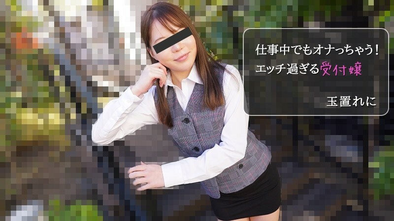 玉置れに 【たまきれに】 仕事中でもオナっちゃう！エッチ過ぎる受付嬢 - アダルト動画 HEYZO