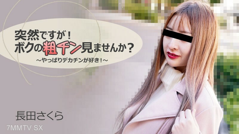 永田櫻【永田櫻】突然！你想看看我粗糙的雞巴嗎？ ～畢竟我喜歡大雞巴！ 〜