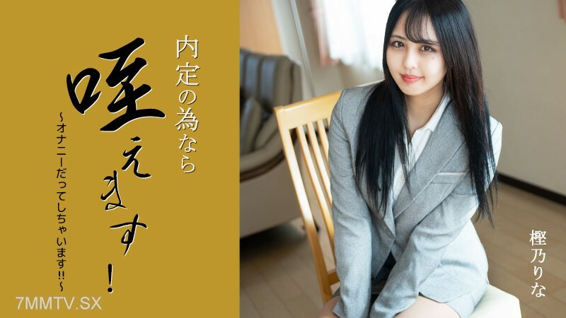 我會持有工作機會！ ~진지 수음!呢~