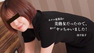 HEYZO-3467 山下涼子 [Yamashita Ryoko] 飯店員工是一位美麗成熟的女性，所以我情不自禁地就做了！ - 無碼成人影片 HEYZO - 山下良子