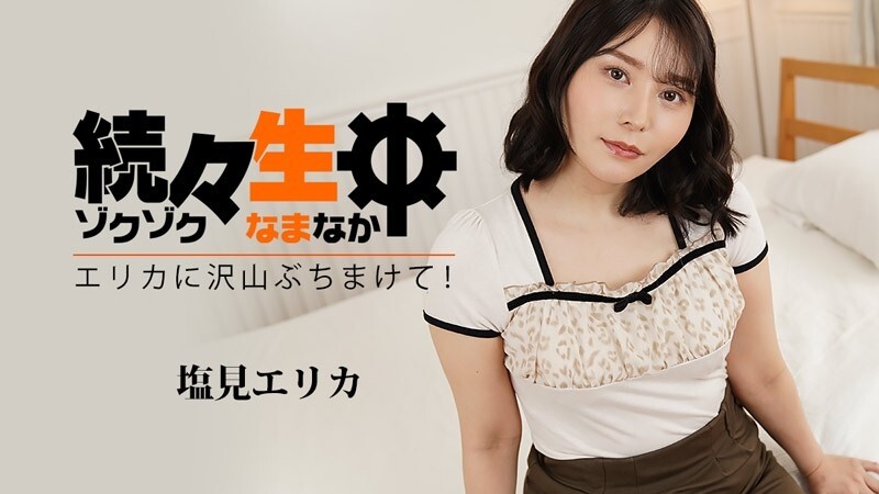 塩見エリカ 【しおみえりか】 続々生中～エリカに沢山ぶちまけて！～ - アダルト動画 HEYZO