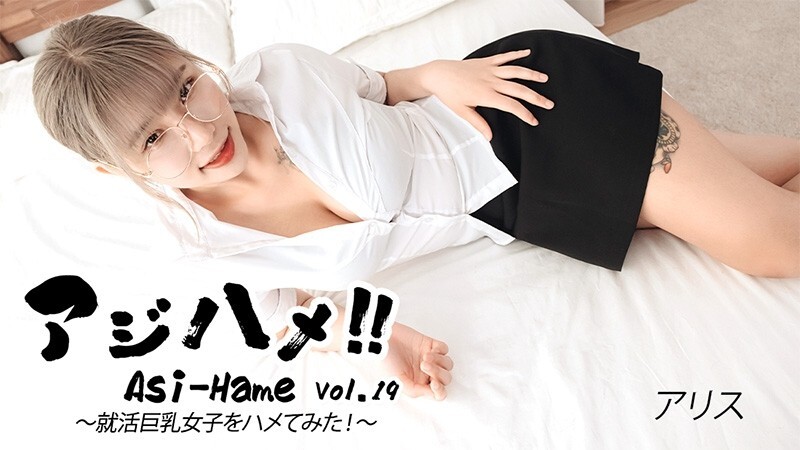 HEYZO-3683 Alice [Alice] Ajihame!! Vol.19 ~ 我試著在求職過程中和一個大胸妹發生性關係！ ~ - 無碼成人影片 HEYZO - アリス